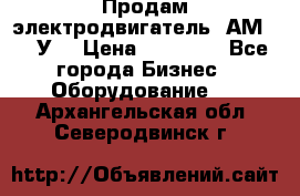 Продам электродвигатель 4АМ200L4У3 › Цена ­ 30 000 - Все города Бизнес » Оборудование   . Архангельская обл.,Северодвинск г.